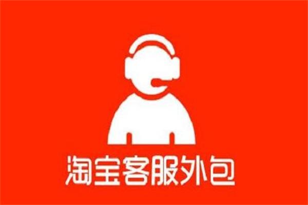 大庆优质网店外包客服哪家专业