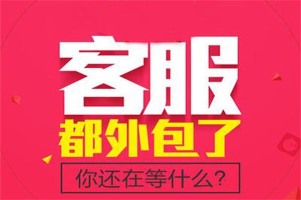 青岛有实力的客服外包公司哪家好