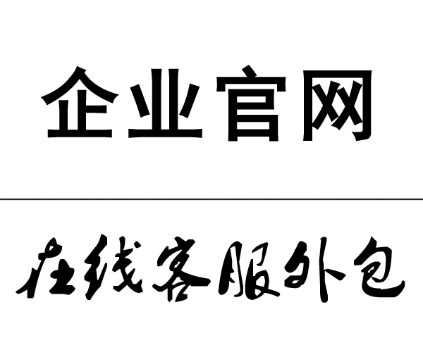 汕尾企业网站在线客服外包