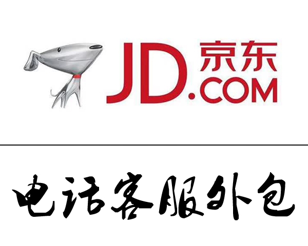 淮北京东电话客服外包