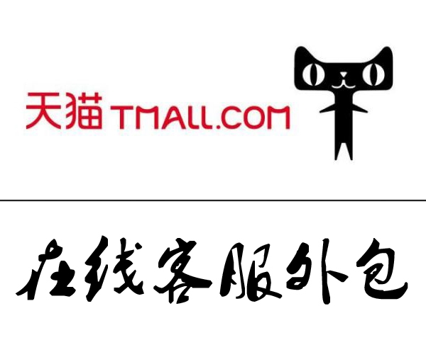 淮北天猫在线客服外包