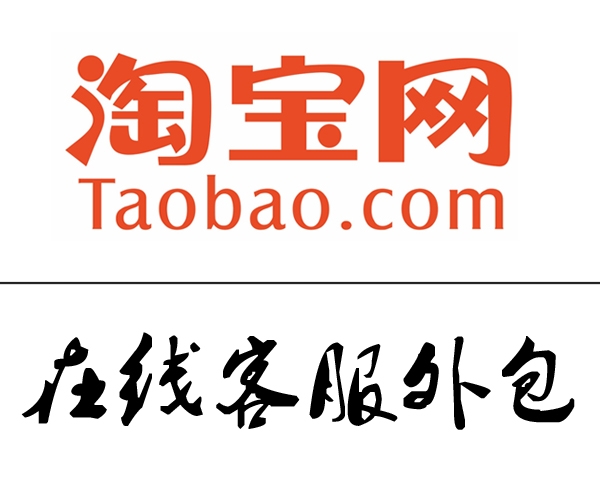 淮北淘宝在线客服外包