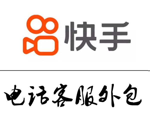淮北快手电话客服外包
