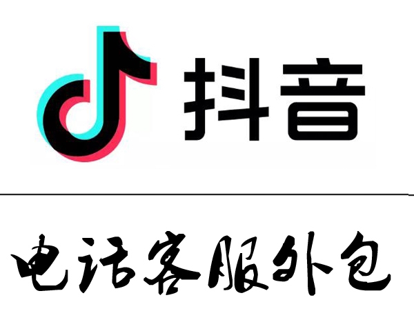 淮北抖音电话客服外包